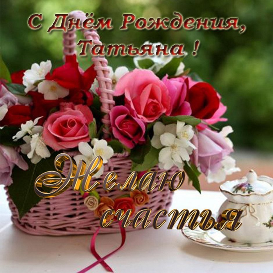 С днём рождения Леночка красивые