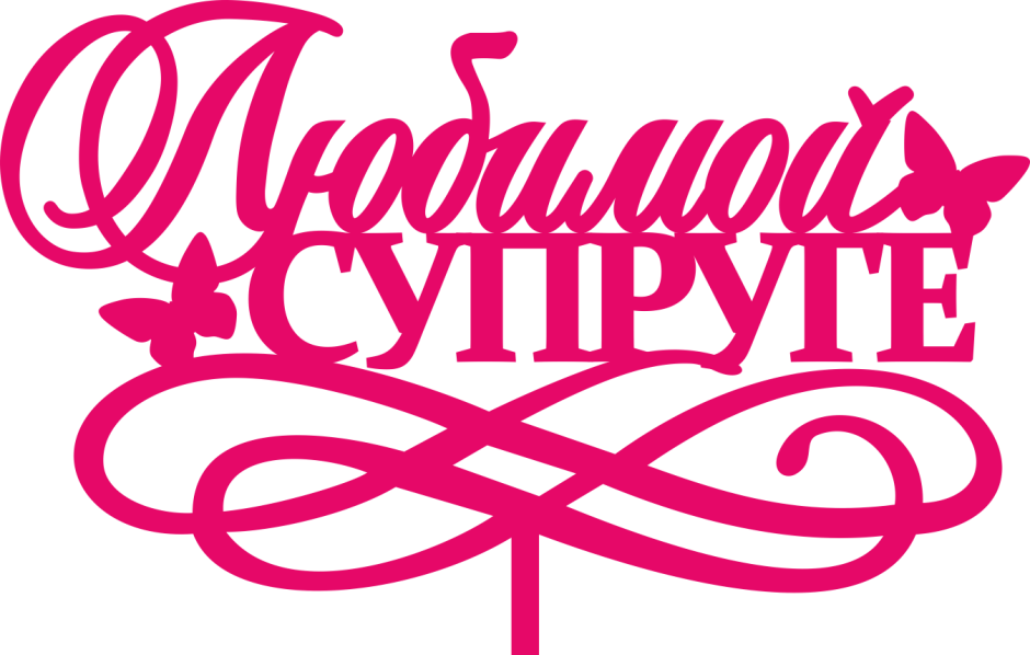 Любимая жена надпись