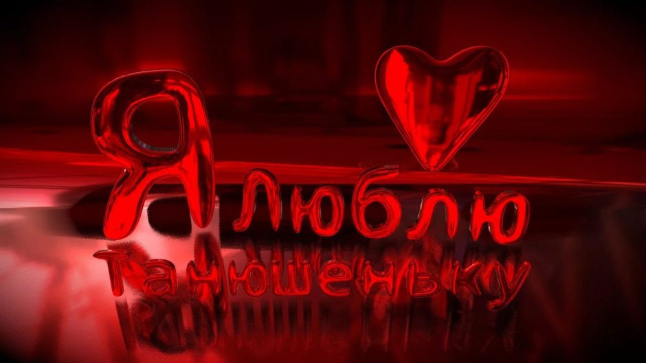 Таня я тебя люблю