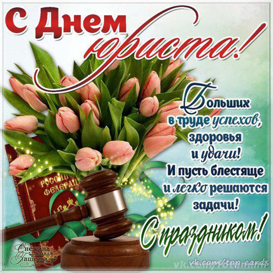 С днем юриста поздравления