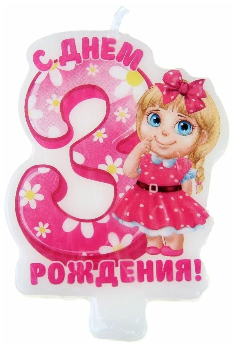 С днём рождения 3 года