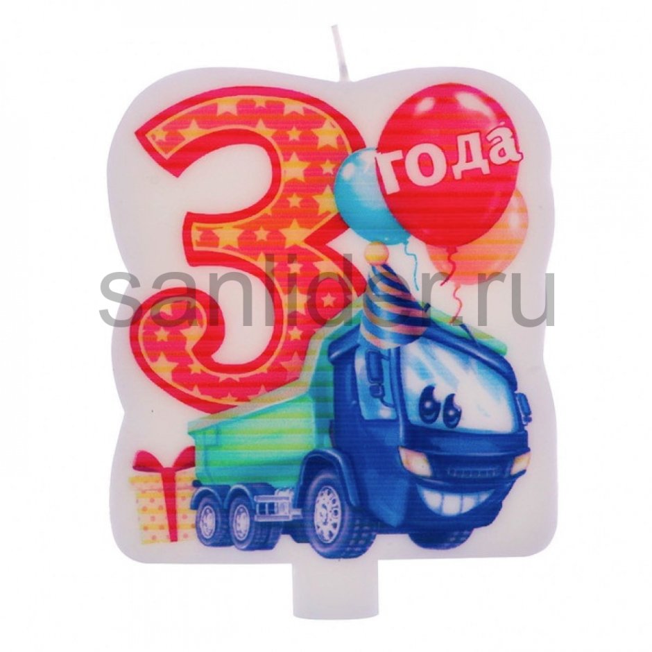 3 Годика торт со свечками