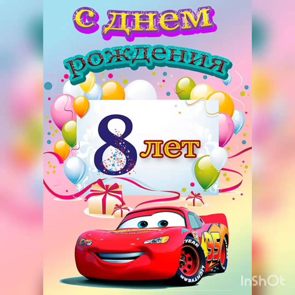 С днём рождения 8 лет мальчику