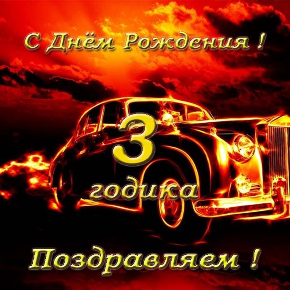Открытка с днем рождения сына 3 года