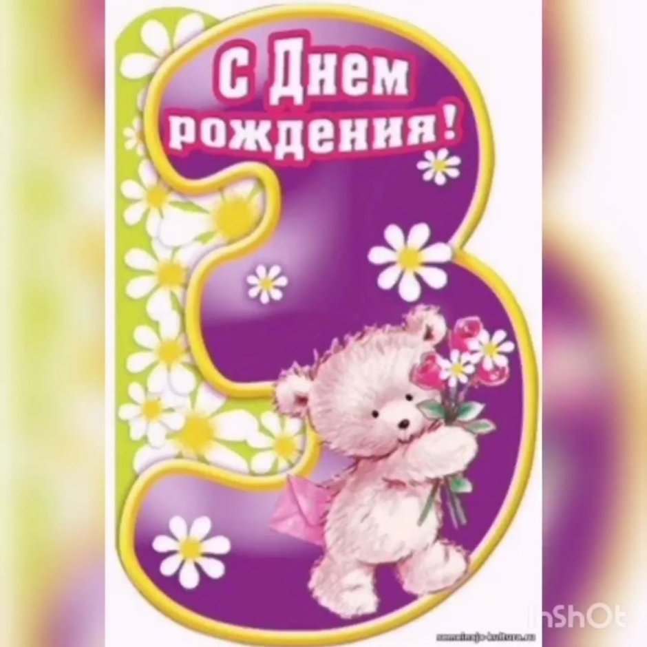 С днём рождения 3 года девочке