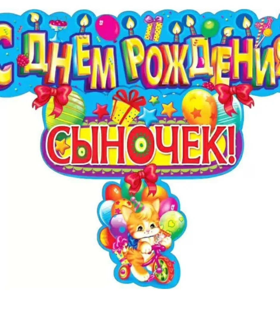 Сыночку 2 годика поздравления от мамы