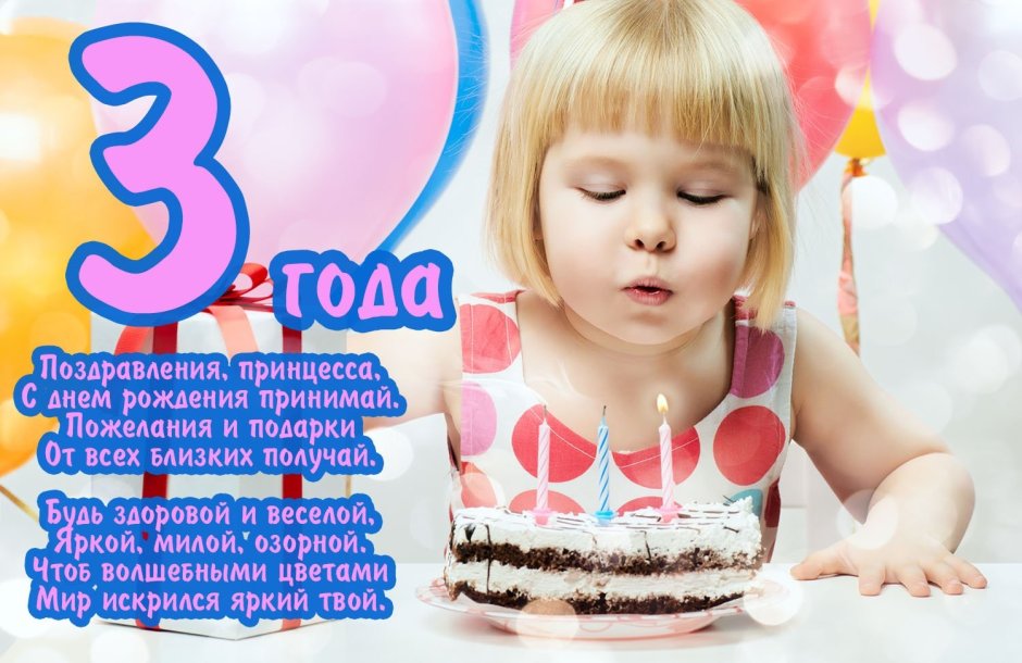 Поздравление с днём рождения деврчке 3 Нола
