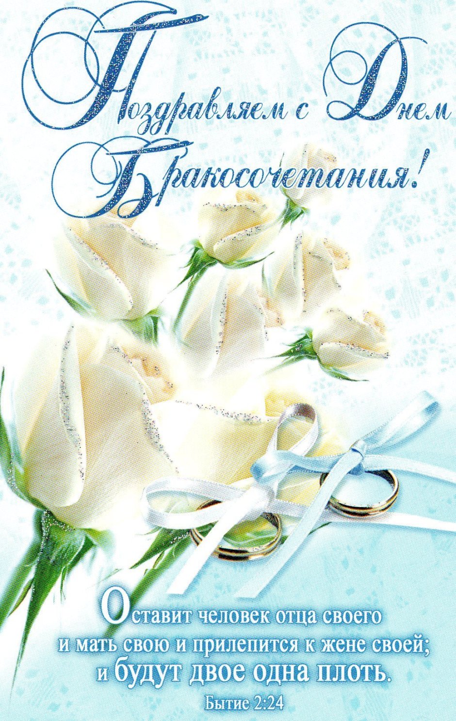 Христианские открытки на свадьбу