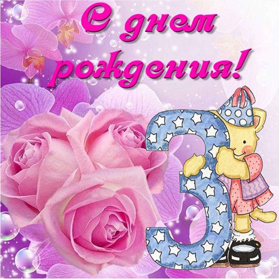 Поздравление с днем рождения 11 лет