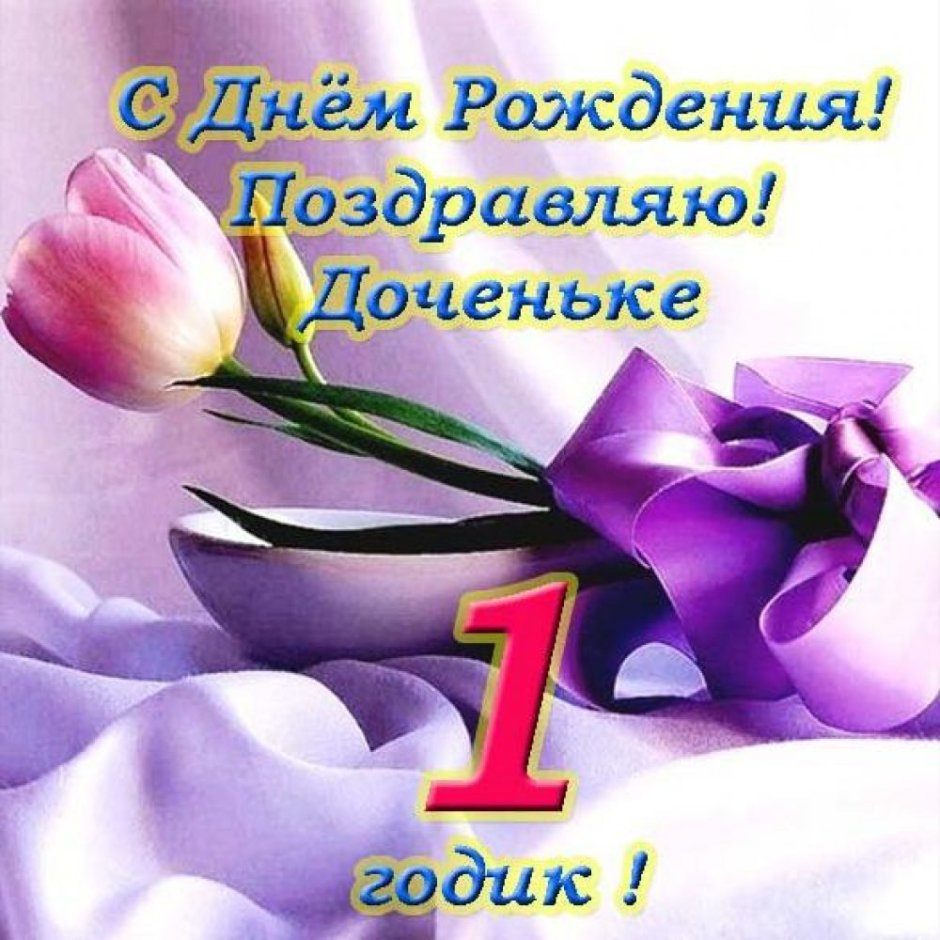 С днём рождения будь счастлива