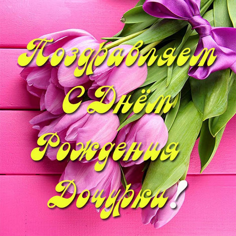 С днём рождения дорери