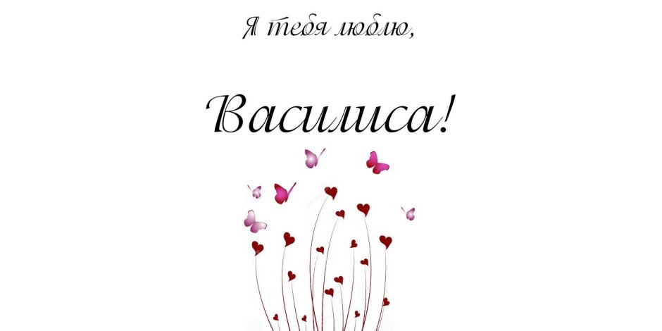 Василиса надпись
