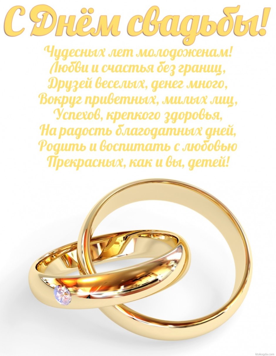 Открытка с днем свадьбы
