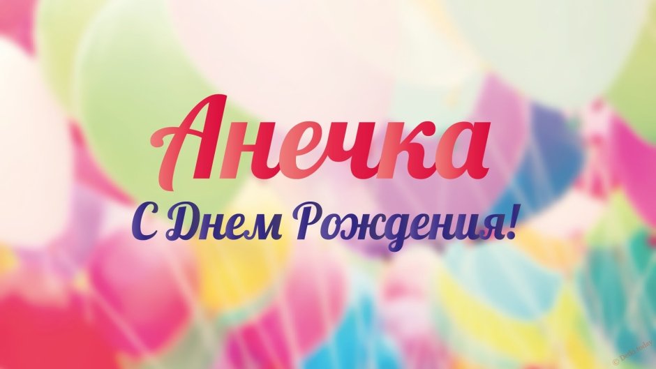 С днём рождения Анна