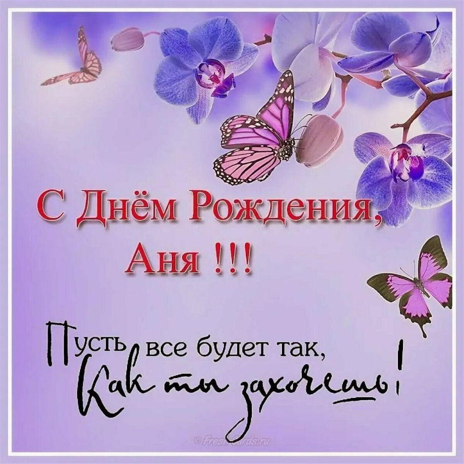 С днём рождения Анна