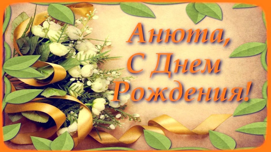 Анечка с днём рождения нежные открытки
