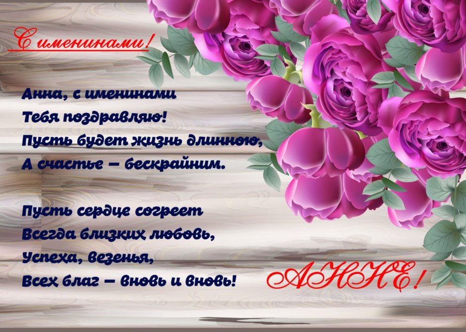 С днём рождения Аня