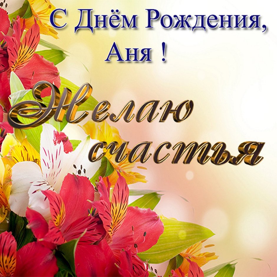 С днем рождения