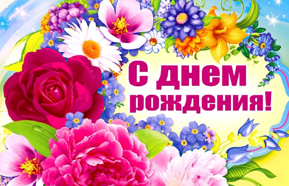 С днём рождения Арина