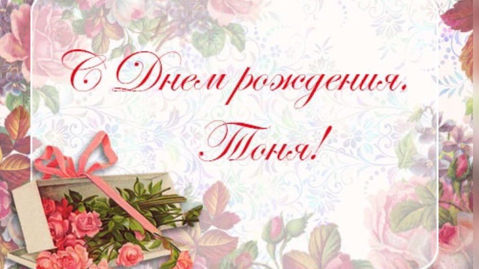 Поздравление с днем рожде
