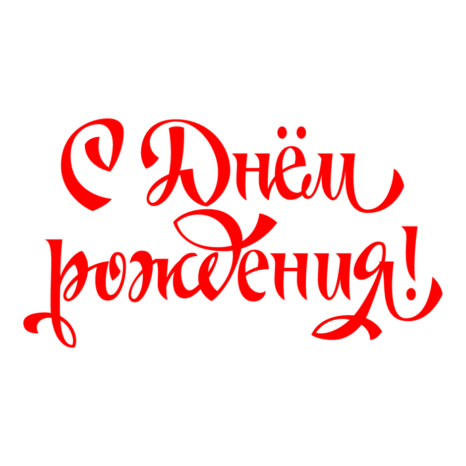С днём рождения ввлера
