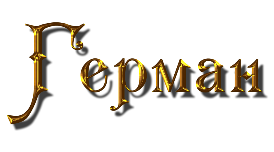 Герман надпись