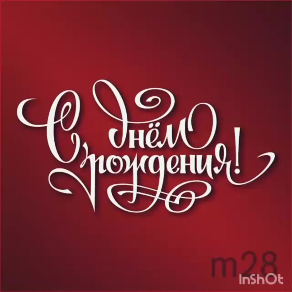С днём рождения Артур