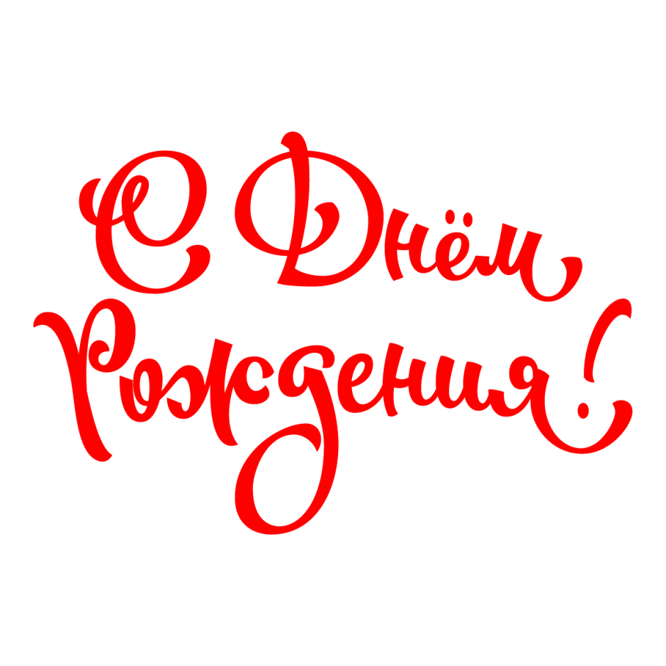 Векторная надпись с днем рождения
