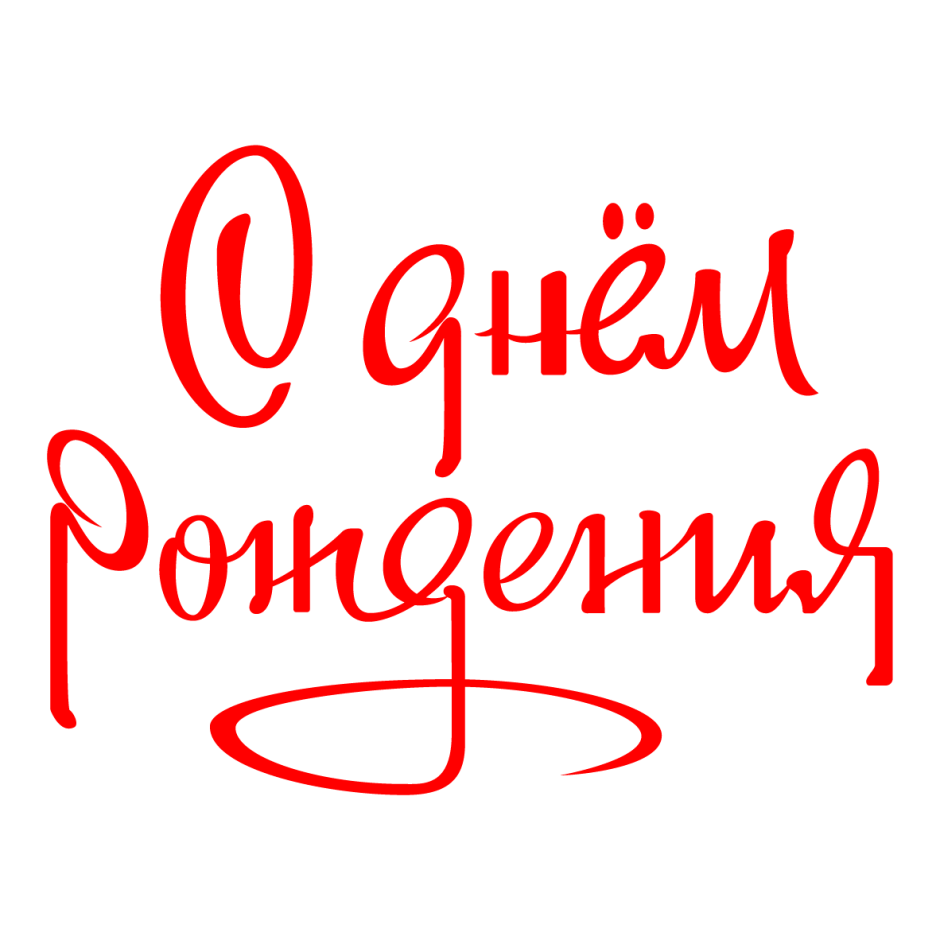 Открытка с днем рождения мужчине корабль