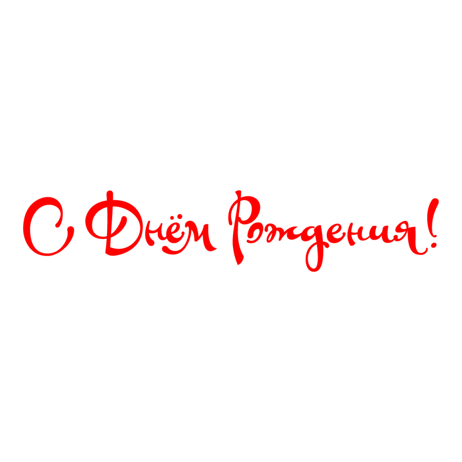 С днём рождения Рома