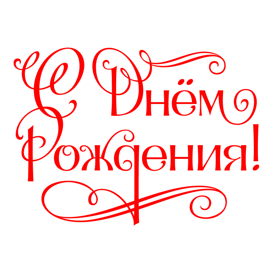 Надпись с днем рождения на прозрачном фоне