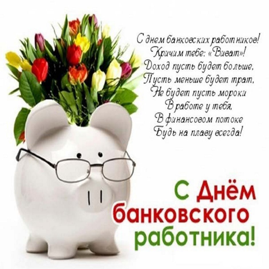 С днем банковского работника открытки