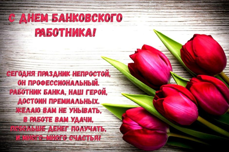 С днем банковского работника поздравление