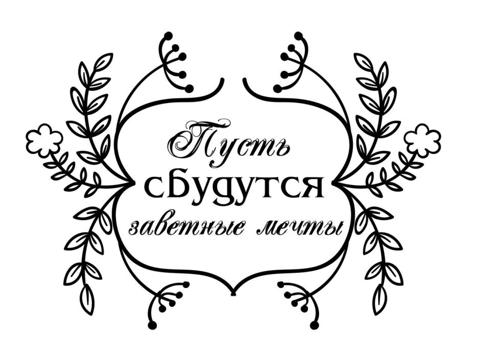 Красивые надписи для печати