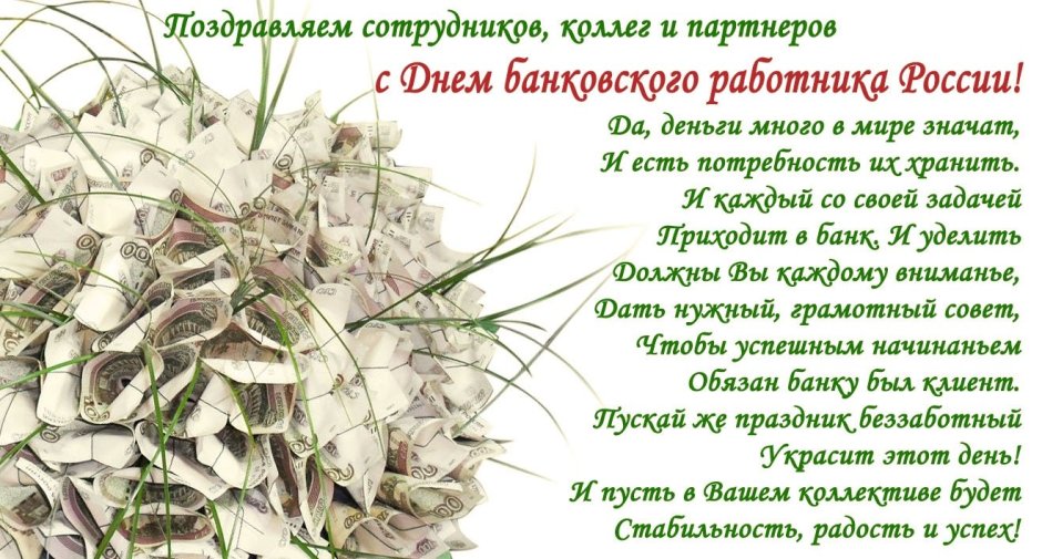 Поздравления с днём банковского работника открытки