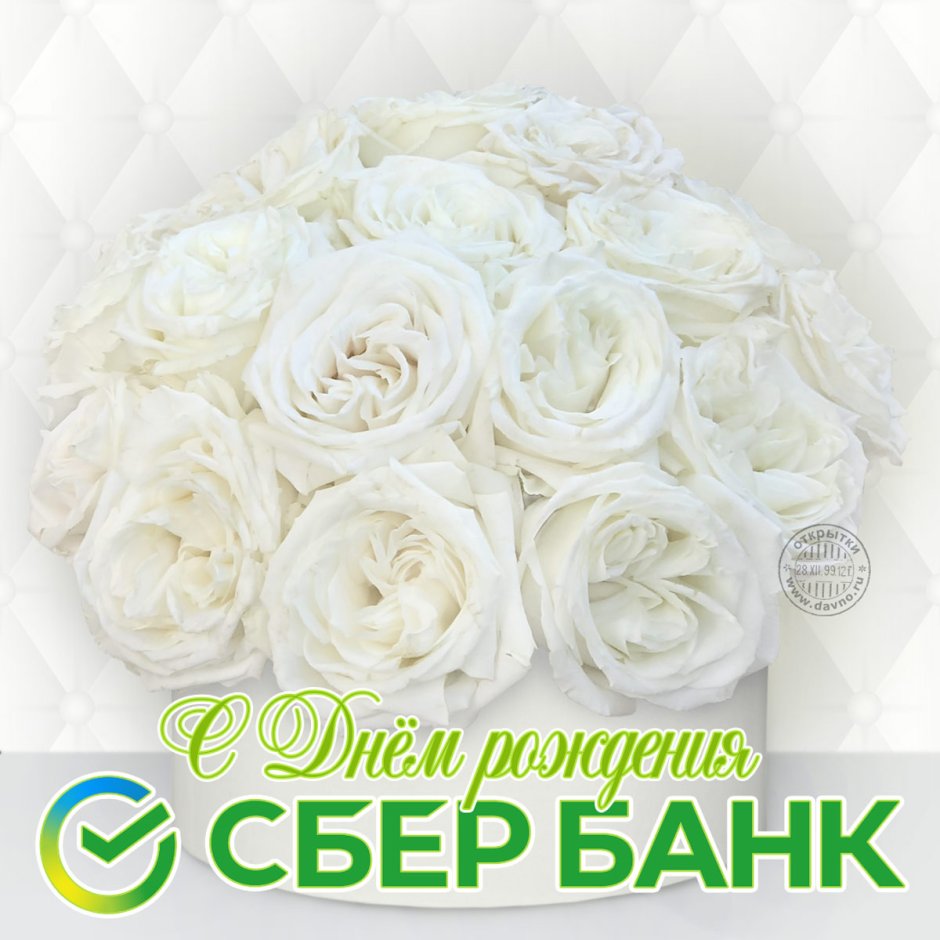 Открытки с днем рождения Сбербанка