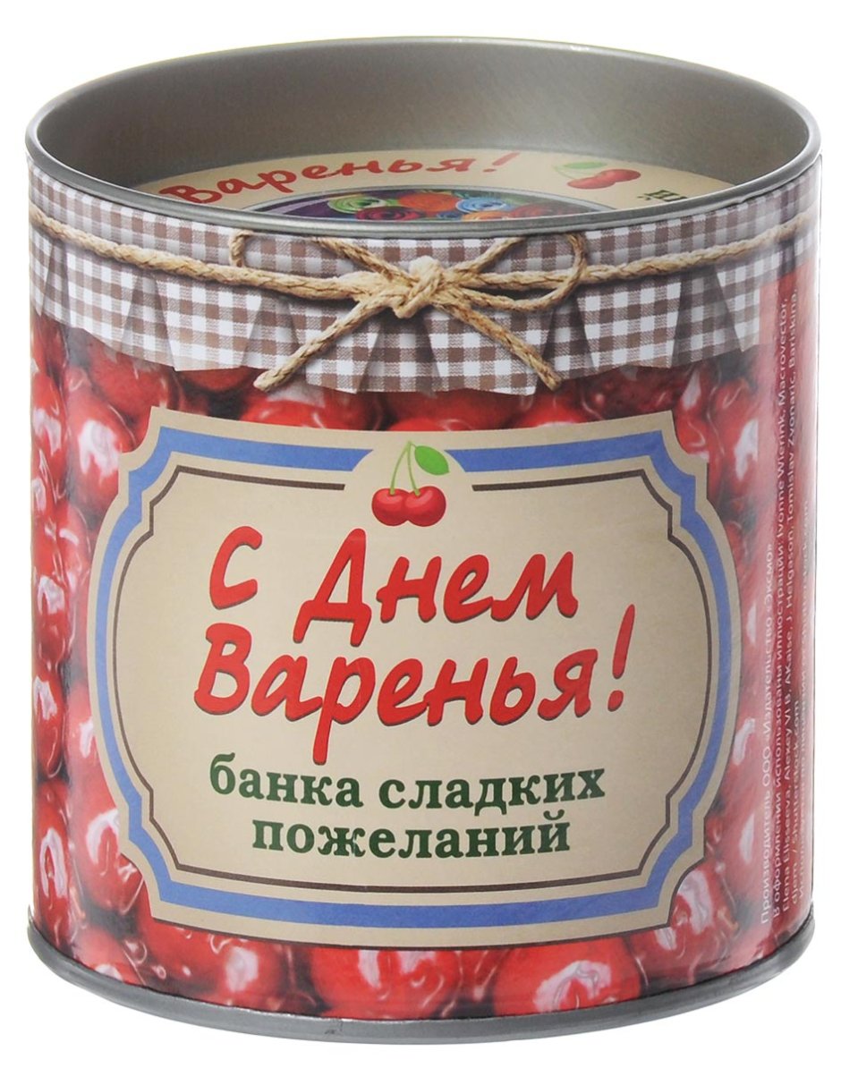 С днём варенья прикольные