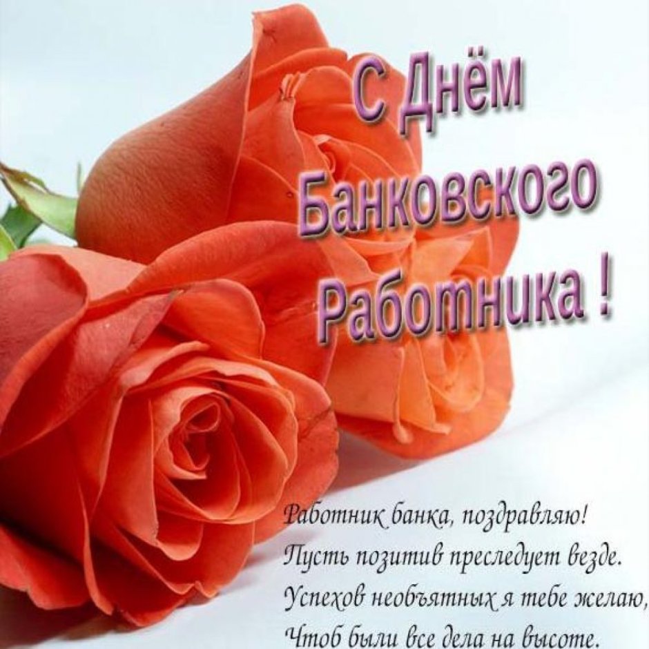 С днем банковского работника