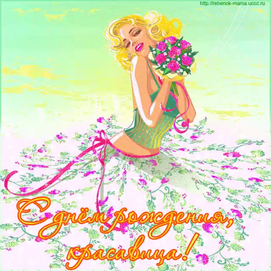 С днём рождения Мирина
