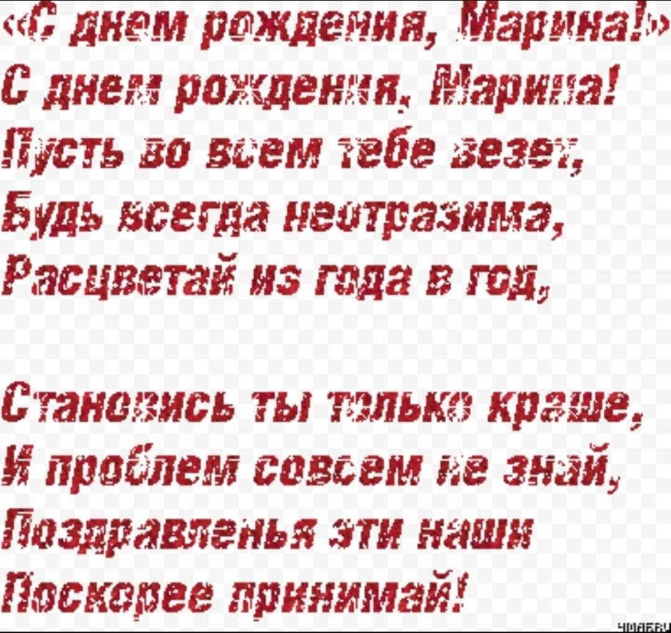 С днём рождения Марина