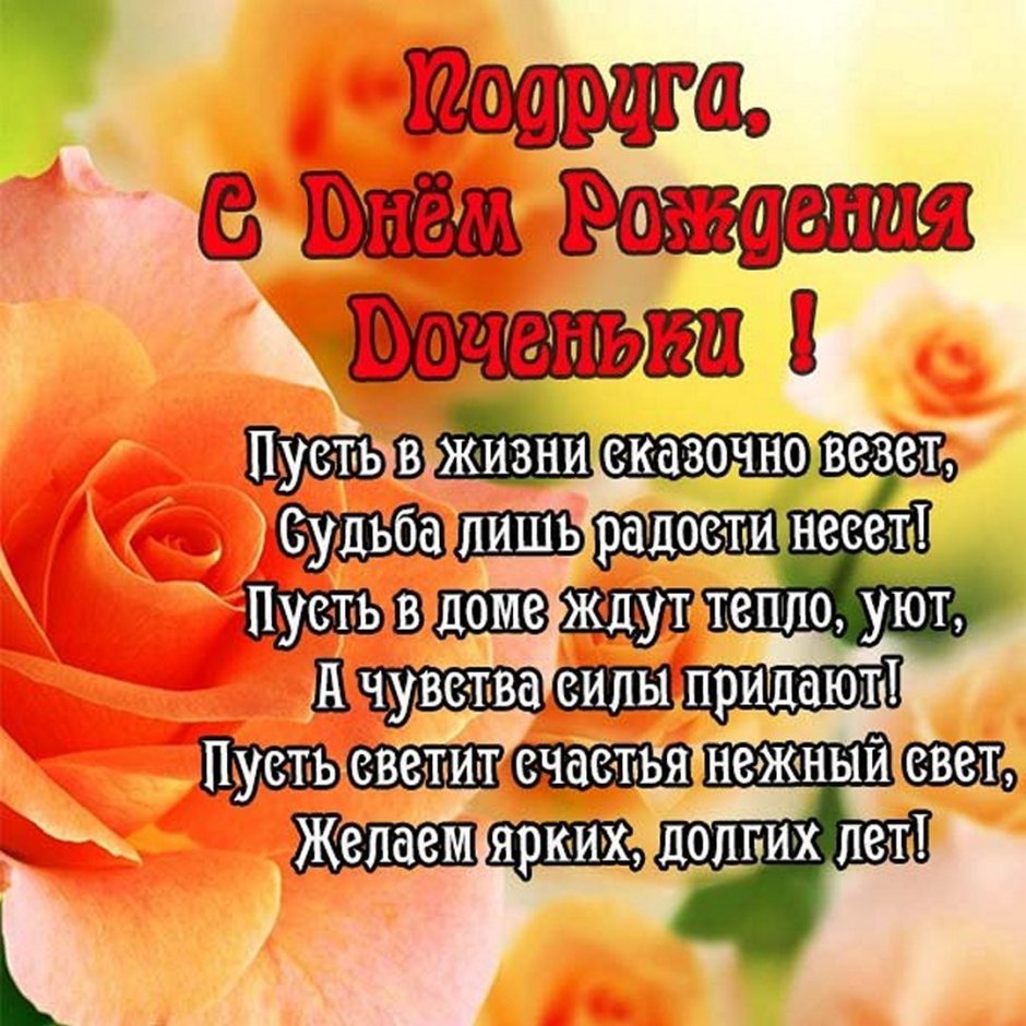 Поздравления с днём рождения дочери от подруги