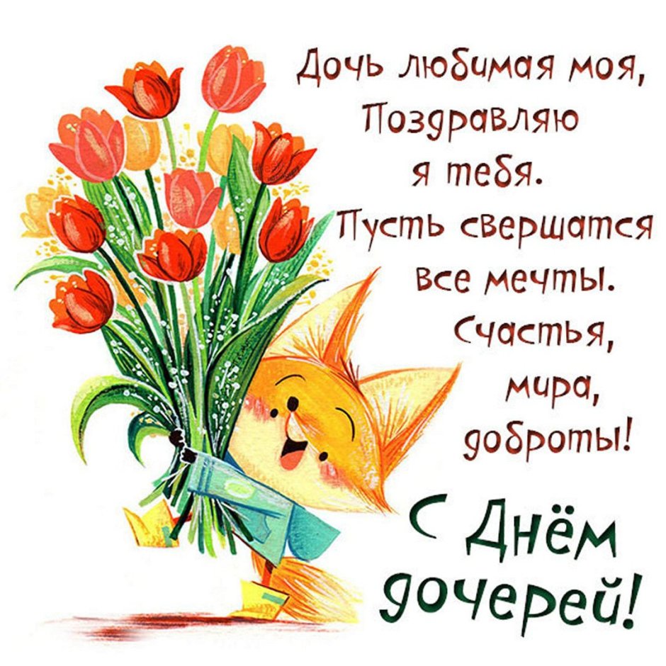 С днем рождения Дочки