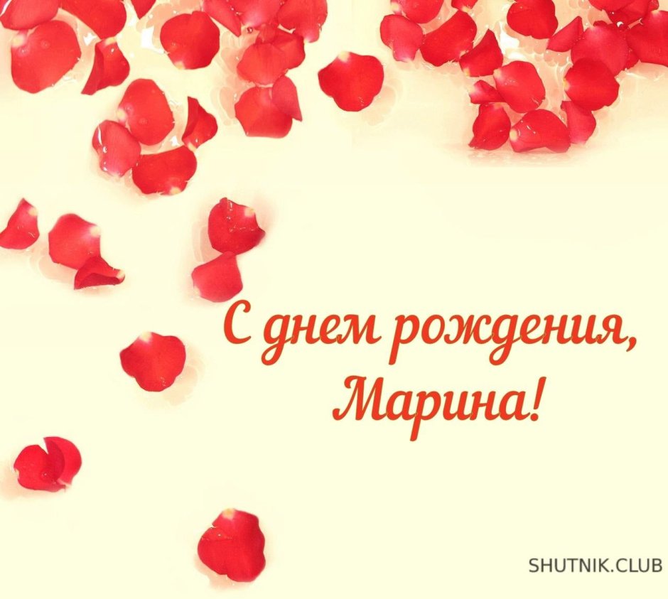 С днём рождения Марина
