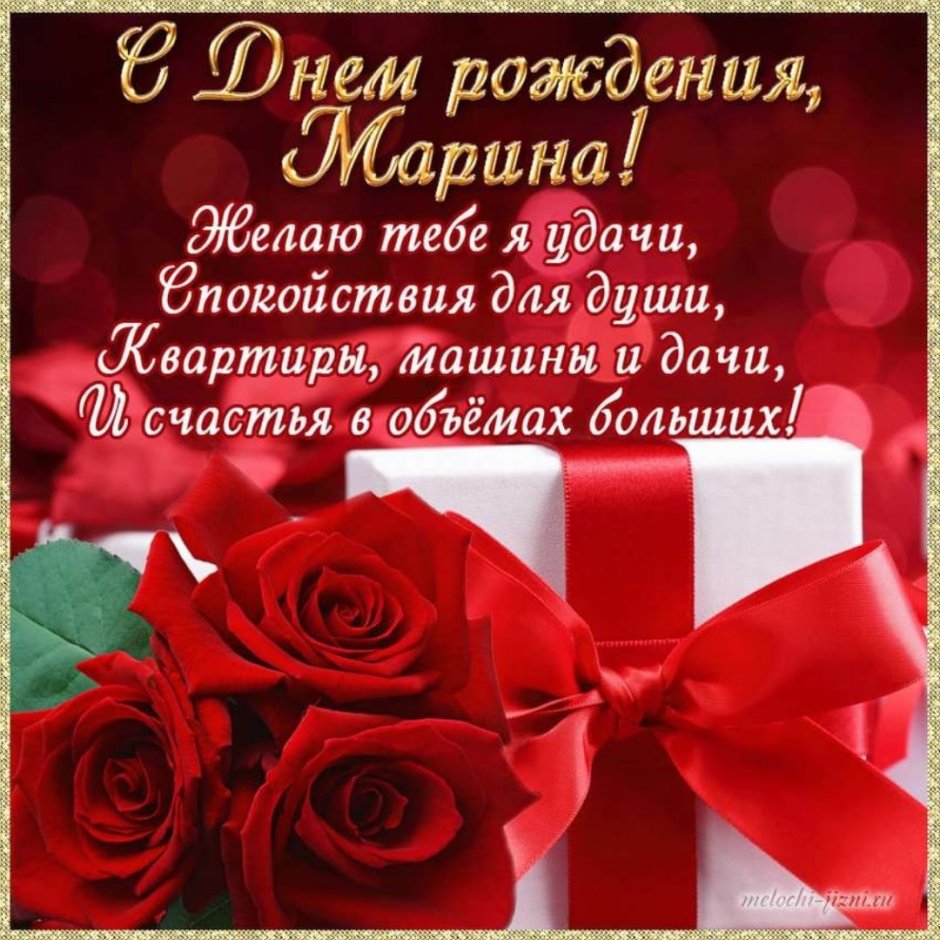 С днём РОЖДЕНИЯМАРИНА Владимировна