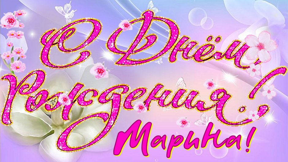 С днёмрождениятатьянавладимировна