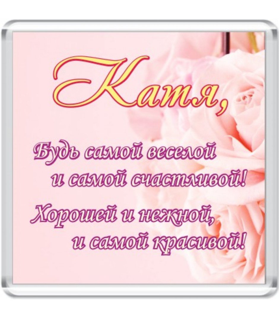 Стих про Катю