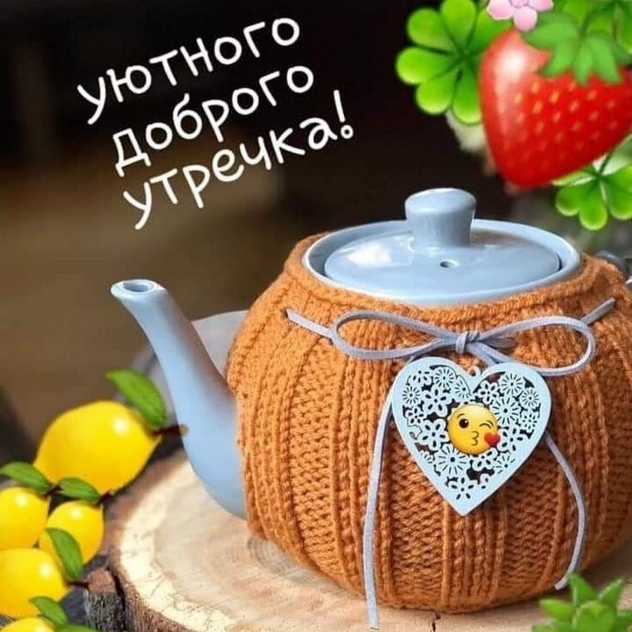 С добрым утром с чайником