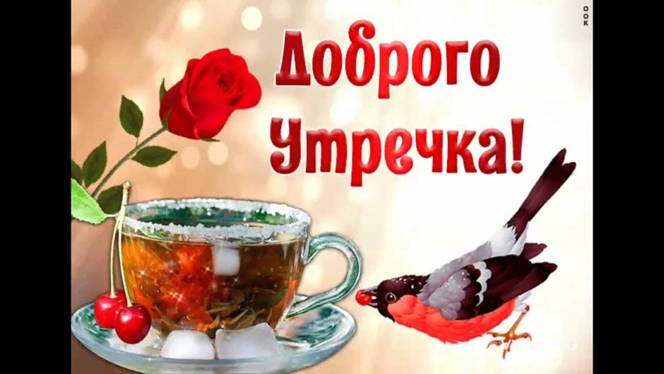 Доброго вам утречка