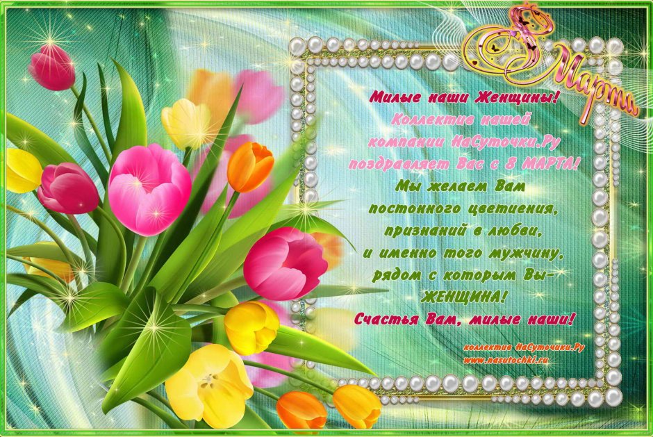 Поздравление с 8 марта и днем рождения
