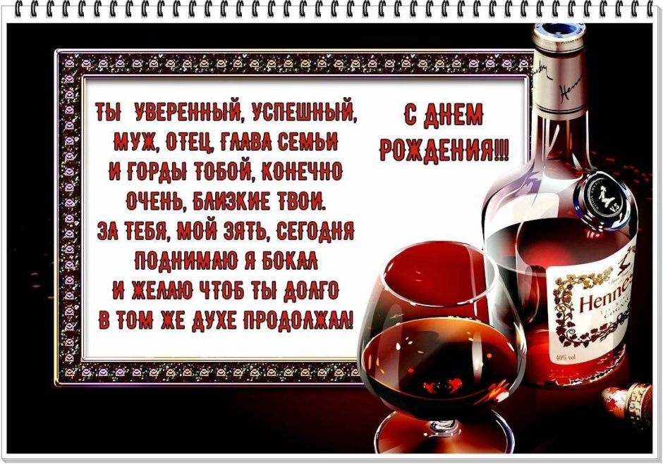 С днём рождения зять